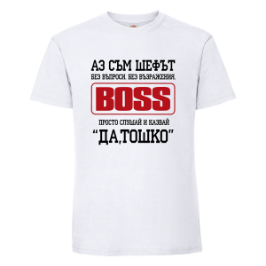 Бяла мъжка тениска- "Аз съм шефът - the boss"
