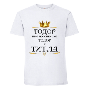 Бяла мъжка тениска- "Тодор е титла"