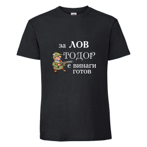 Черна мъжка тениска- "За лов е Тодор винаги готов!"