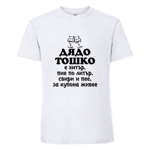 Бяла мъжка тениска- "Дядо Тошко"