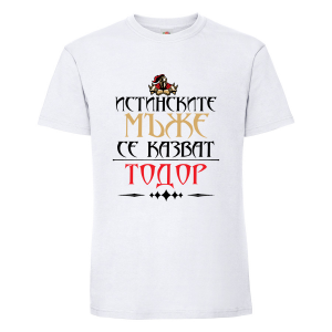 Бяла мъжка тениска- "Истинските мъже се казват Тодор"