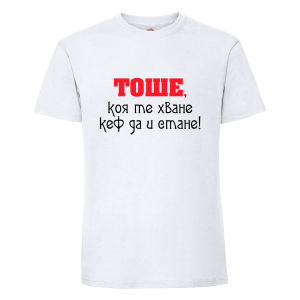 Бяла мъжка тениска- "Тоше, коя те хване.."