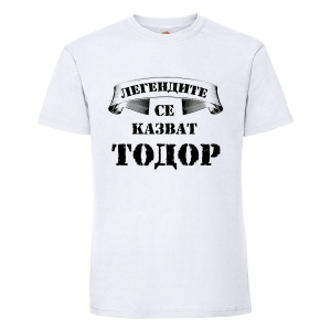 Бяла мъжка тениска- "Легендите се казват Тодор"