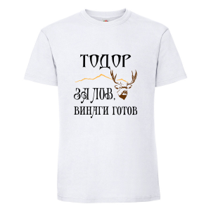 Бяла мъжка тениска- "За лов винаги готов"