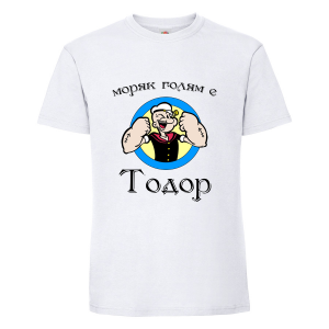 Бяла мъжка тениска- "Моряк голям е Тодор"