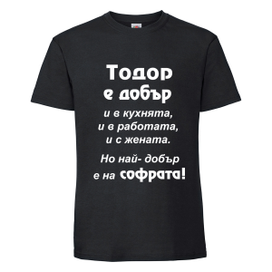 Черна мъжка тениска- "Тодор е добър.."