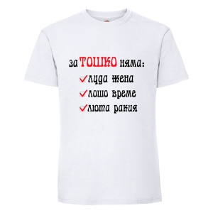 Бяла мъжка тениска- "За Тошко няма.."