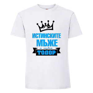 Бяла мъжка тениска "Истинските мъже се казват Тодор"