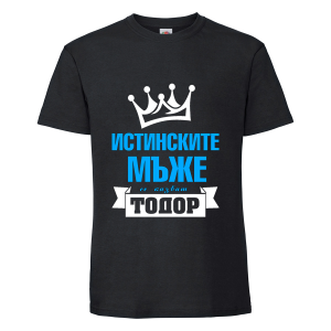 Черна мъжка тениска "Истинските мъже се казват Тодор"