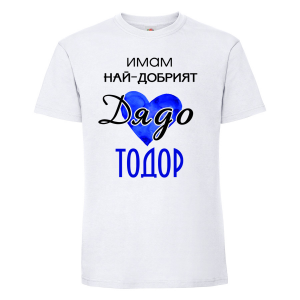 Бяла мъжка тениска- "Имам най-добрия дядо Тодор"
