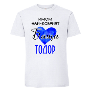 Бяла мъжка тениска- "Имам най-добрия баща Тодор"