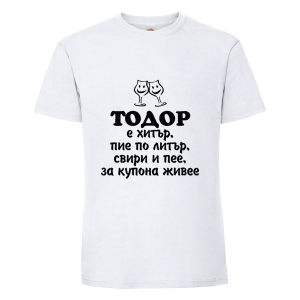 Бяла мъжка тениска- "Тодор е хитър, пие по литър.."