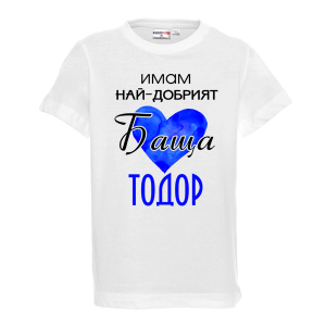 Бяла детска тениска- "Имам най-добрият баща Тодор"