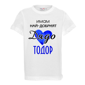 Бяла детска тениска- "Имам най-добрият дядо Тодор"