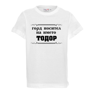 Бяла детска тениска- "Горд носител на името Тодор"