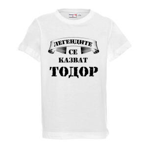 Бяла детска тениска- "Легендите се казват Тодор"