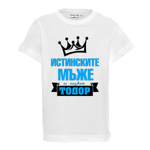 Бяла детска тениска- "Истинските мъже се казват Тодор"