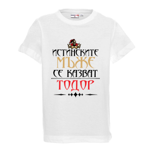 Бяла детска тениска "истинските мъже се казват Тодор"