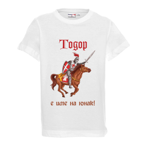 Бяла детска тениска- "Тодор е име на юнак"