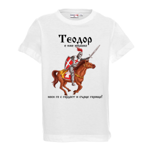 Бяла детска тениска- "Теодор е име юнашко"