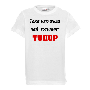 Тениска с надпис Така изглежда най-готиният Тодор