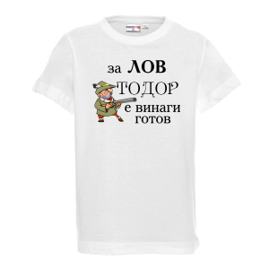 Тениска  - За лов е Тодор винаги готов