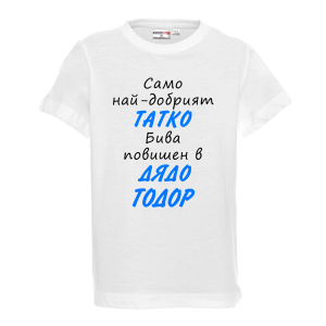 Тениска с надпис- Най-добрият татко бива повишен в дядо