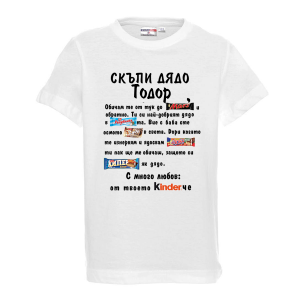 Тениска с надпис- Скъпи тате Тодор