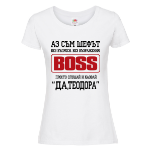 Бяла дамска тениска- "Аз съм шефът"