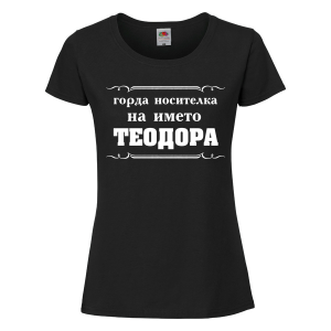 Черна дамска тениска- "Горда носителка на името Теодора"