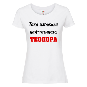 Бяла дамска тениска- "Така изглежда най-готината Теодора"