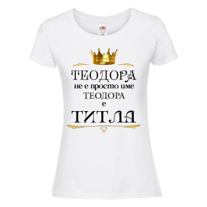 Бяла дамска тениска- "Теодора не е име, а титла"