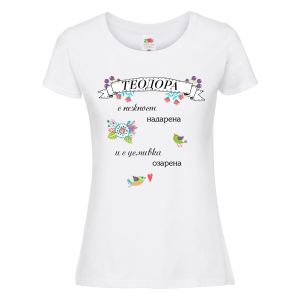 Бяла дамска тениска- "Теодора с нежност надарена и с усмивка озарена"