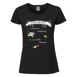 Черна дамска тениска- "Теодора с нежност надарена и с усмивка озарена"