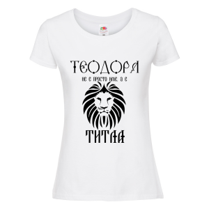 Бяла дамска тениска- "Теодора е титла"