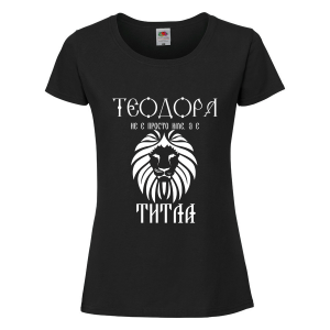 Черна дамска тениска- "Теодора е титла"