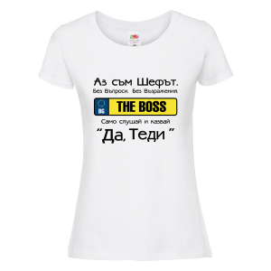 Бяла дамска тениска "Аз съм шефът"