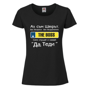 Черна дамска тениска "Аз съм шефът"