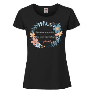 Черна дамска тениска "Честит имен ден на най-красивото цвете!"