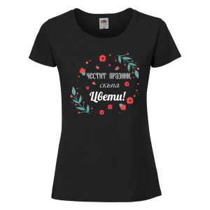 Черна дамска тениска с надпис  "Честит празник, скъпа Цвети!" 