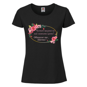 Черна дамска тениска- "Обичаме те, Цвети!" 