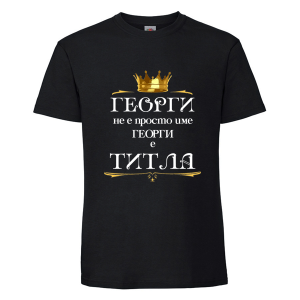 Черна мъжка тениска- Георги не е име а титла