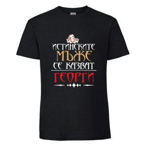 Черна мъжка тениска- Истинските мъже са Георги