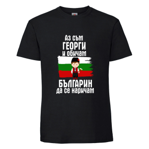 Черна мъжка тениска- Аз съм Георги и обичам българин да се наричам