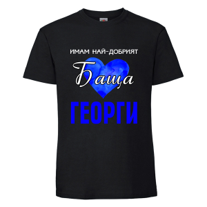 Черна мъжка тениска- Имам най- добрият баща