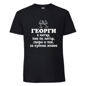 Черна мъжка тениска- Георги е хитър