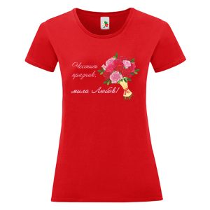 Цветна дамска тениска- Честит празник, мила Любов