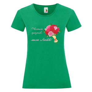 Цветна дамска тениска- Честит празник, мила Любов