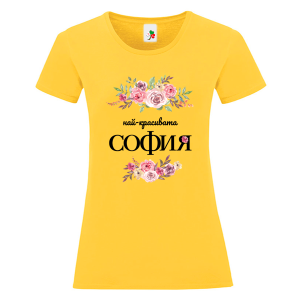 Цветна дамска тениска- Най- красивата, София