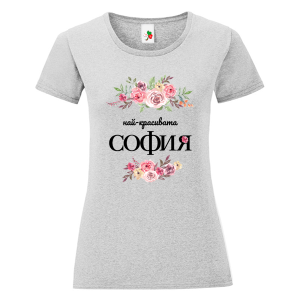 Цветна дамска тениска- Най- красивата, София